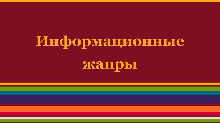 Информационные жанры 