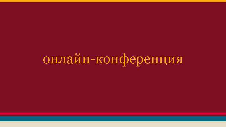 онлайн-конференция 