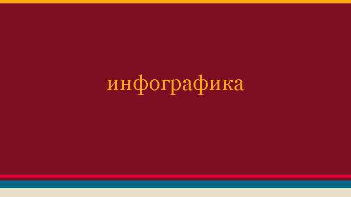 инфографика 
