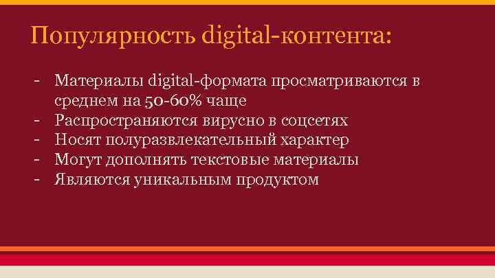 Популярность digital-контента: - Материалы digital-формата просматриваются в среднем на 50 -60% чаще - Распространяются