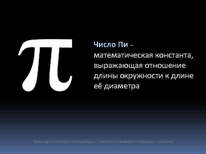 Автор пи. Число пи. Число пи картинки. Константа пи. Число пи Константа.