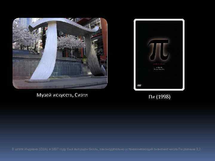 Музей искусств, Сиэтл Пи (1998) В штате Индиана (США) в 1897 году был выпущен