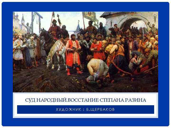 СУД НАРОДНЫЙ. ВОССТАНИЕ СТЕПАНА РАЗИНА ХУДОЖНИК : Б. ЩЕРБАКОВ 