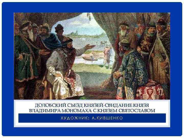 Любечский съезд князей картина - 80 фото