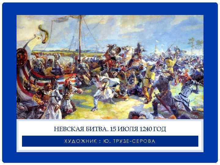 Невская битва год. 15 Июля 1240 Невская битва. Картина Невская битва 15 июля 1240 года. 1240 Год Невская битва. Невская битва художник Трузе-Серова.