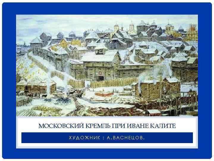 Описание московского кремля при иване калите по картине васнецова