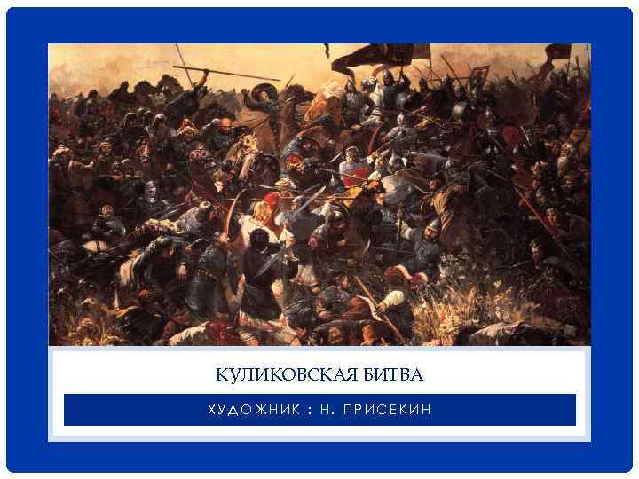 КУЛИКОВСКАЯ БИТВА ХУДОЖНИК : Н. ПРИСЕКИН 