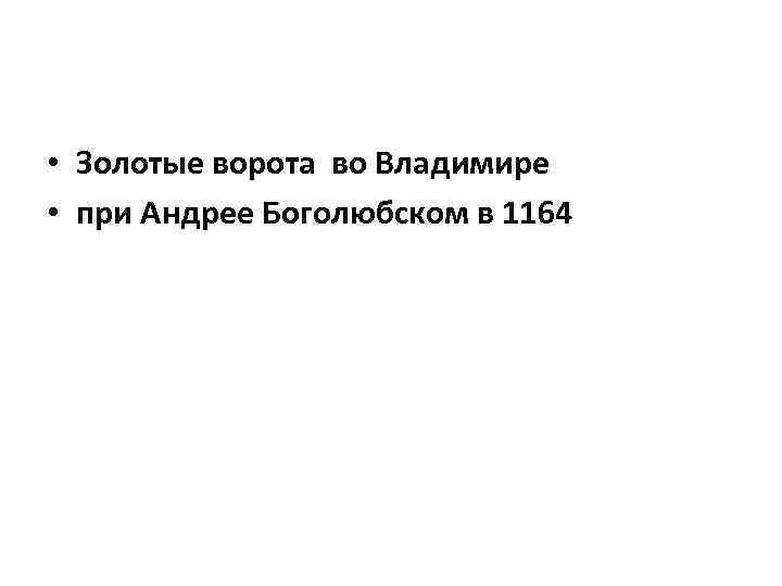  • Золотые ворота во Владимире • при Андрее Боголюбском в 1164 