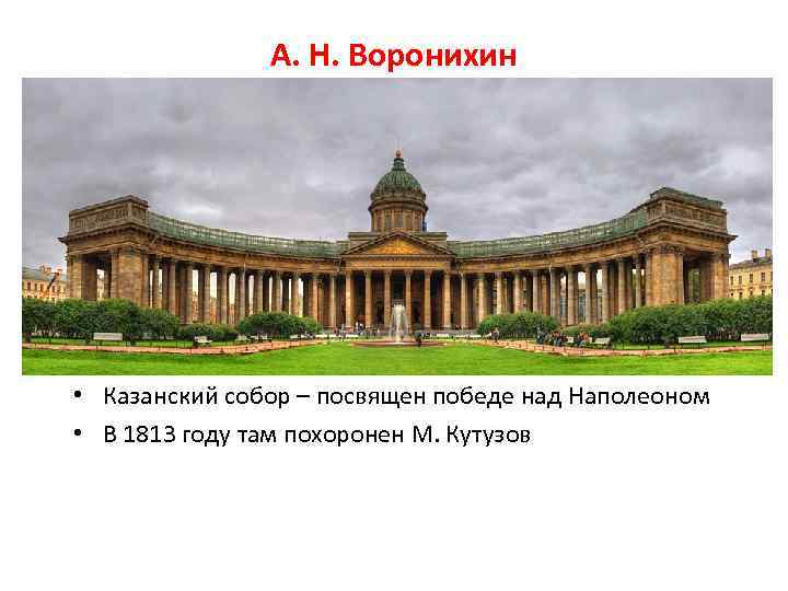 А. Н. Воронихин • Казанский собор – посвящен победе над Наполеоном • В 1813