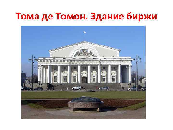 Тома де Томон. Здание биржи 