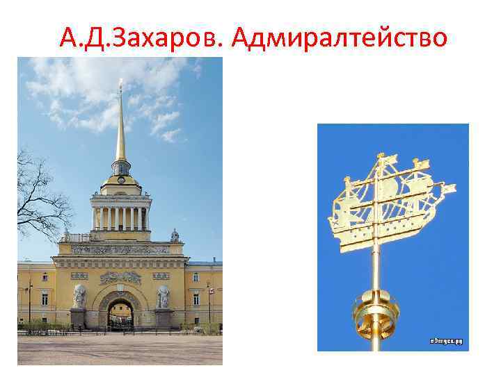  А. Д. Захаров. Адмиралтейство 