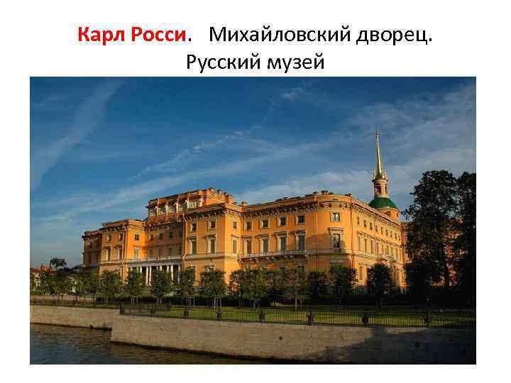 Карл Росси. Михайловский дворец. Русский музей 