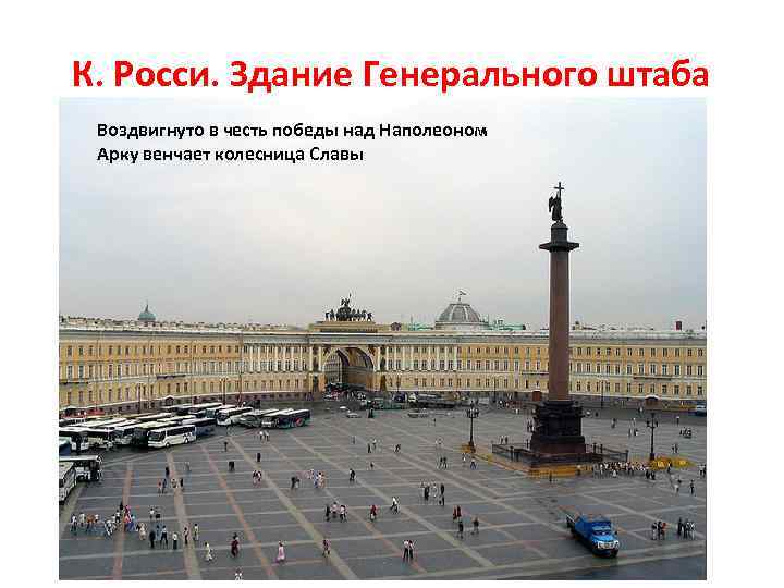 К. Росси. Здание Генерального штаба Воздвигнуто в честь победы над Наполеоном Арку венчает колесница