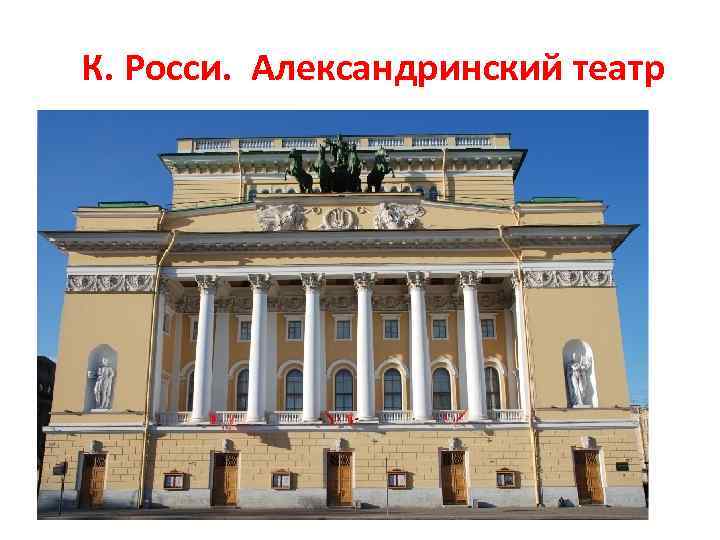  К. Росси. Александринский театр 