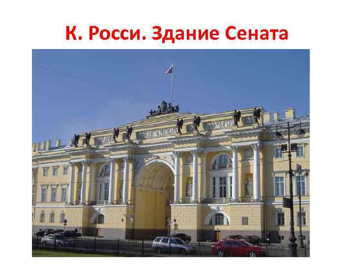 К. Росси. Здание Сената 