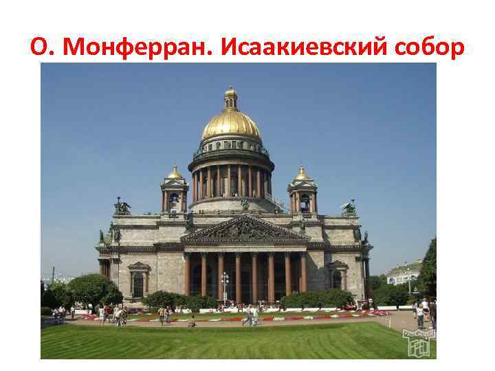 О. Монферран. Исаакиевский собор 