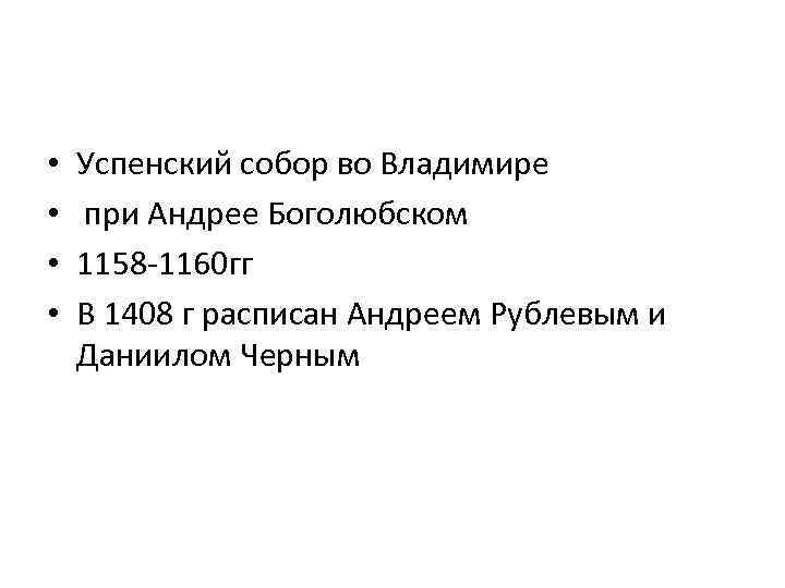  • • Успенский собор во Владимире при Андрее Боголюбском 1158 -1160 гг В
