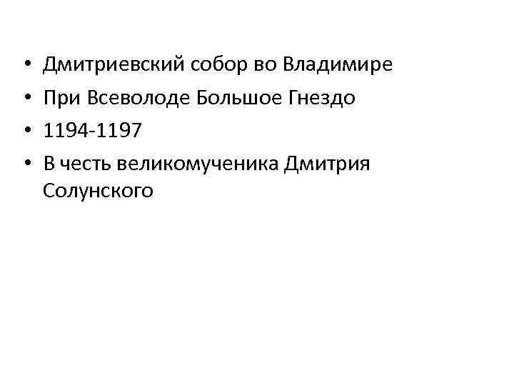  • • Дмитриевский собор во Владимире При Всеволоде Большое Гнездо 1194 -1197 В