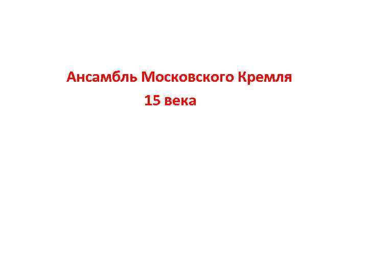 Ансамбль Московского Кремля 15 века 