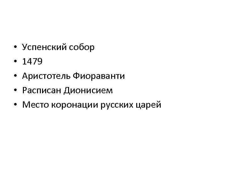  • • • Успенский собор 1479 Аристотель Фиораванти Расписан Дионисием Место коронации русских