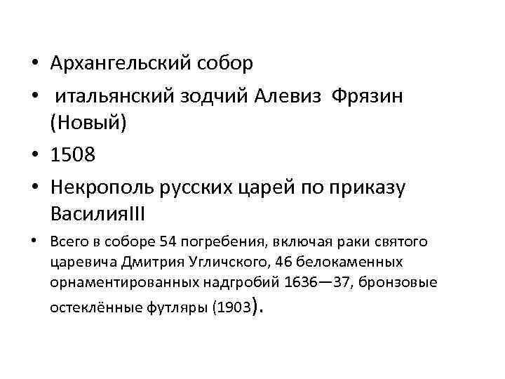  • Архангельский собор • итальянский зодчий Алевиз Фрязин (Новый) • 1508 • Некрополь