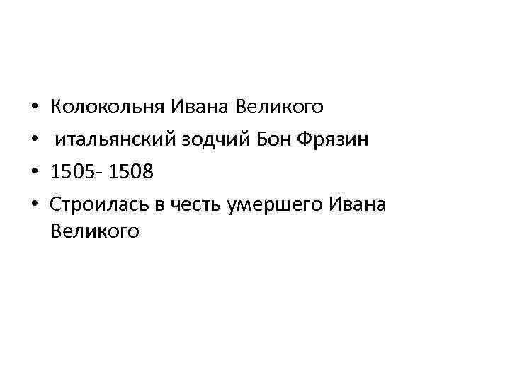  • • Колокольня Ивана Великого итальянский зодчий Бон Фрязин 1505 - 1508 Строилась