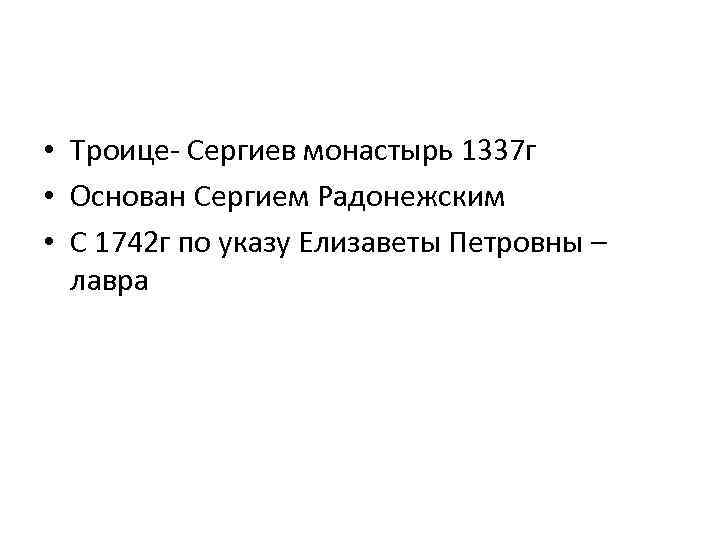  • Троице- Сергиев монастырь 1337 г • Основан Сергием Радонежским • С 1742