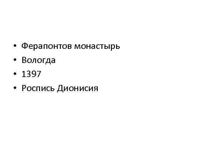  • • Ферапонтов монастырь Вологда 1397 Роспись Дионисия 