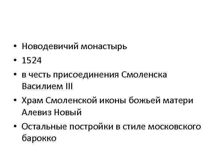  • Новодевичий монастырь • 1524 • в честь присоединения Смоленска Василием III •