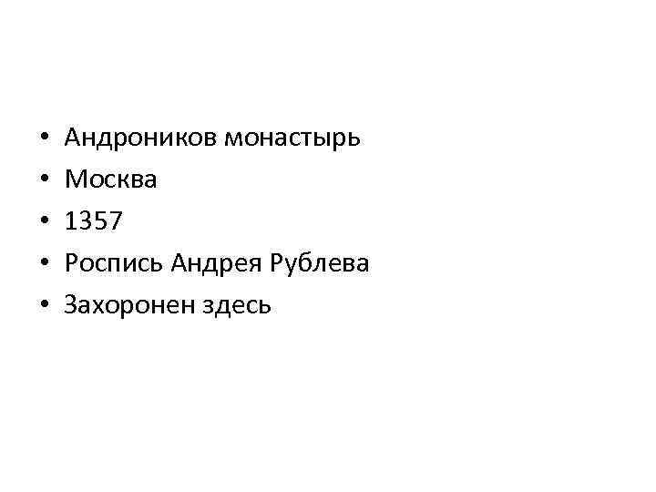  • • • Андроников монастырь Москва 1357 Роспись Андрея Рублева Захоронен здесь 