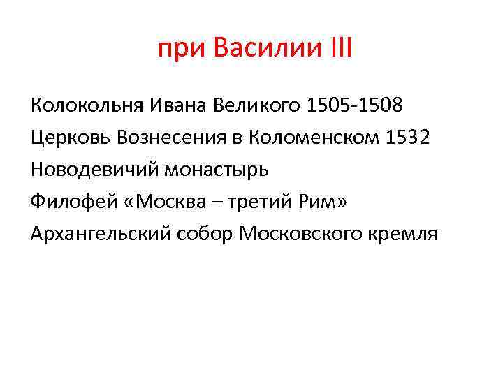  при Василии III Колокольня Ивана Великого 1505 -1508 Церковь Вознесения в Коломенском 1532
