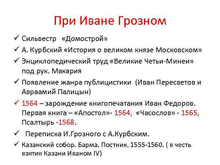 При Иване Грозном ü Сильвестр «Домострой» ü А. Курбский «История о великом князе Московском»