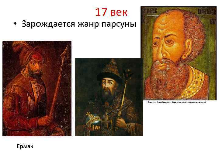 17 век • Зарождается жанр парсуны Ермак 