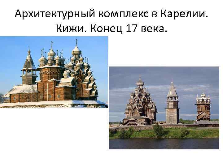 Архитектурный комплекс в Карелии. Кижи. Конец 17 века. 