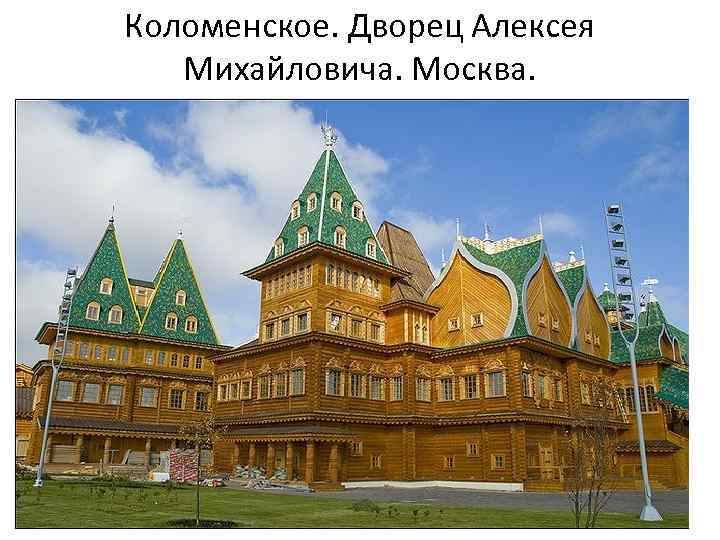 Коломенское. Дворец Алексея Михайловича. Москва. 