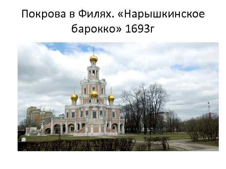 Покрова в Филях. «Нарышкинское барокко» 1693 г 