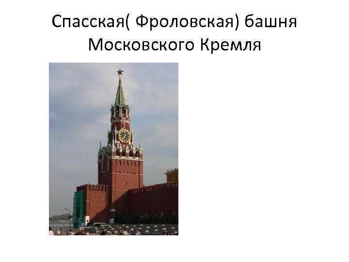 Спасская( Фроловская) башня Московского Кремля 