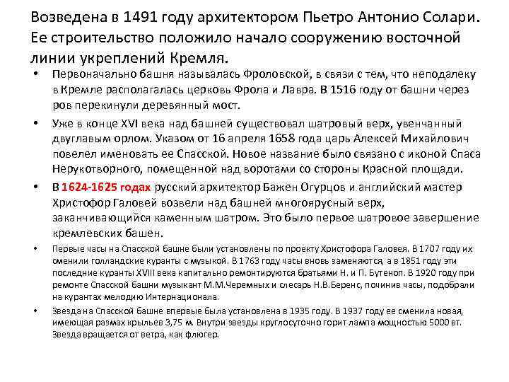 Возведена в 1491 году архитектором Пьетро Антонио Солари. Ее строительство положило начало сооружению восточной