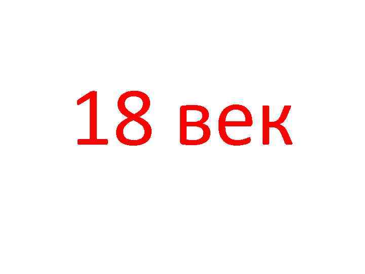18 век 