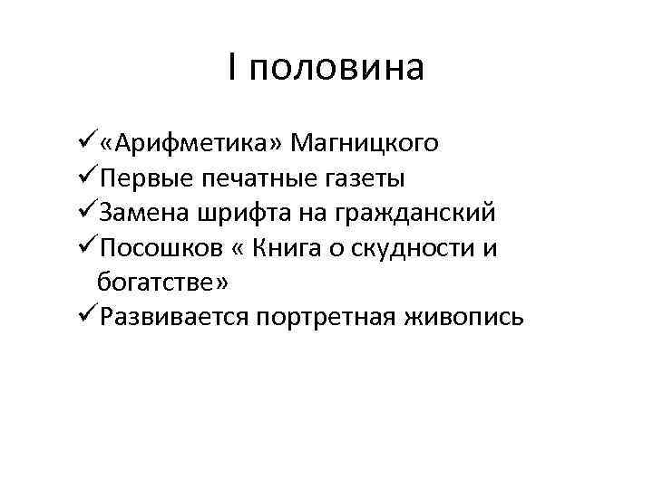 I половина ü «Арифметика» Магницкого üПервые печатные газеты üЗамена шрифта на гражданский üПосошков «