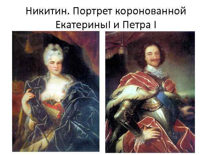 Никитин. Портрет коронованной Екатерины. I и Петра I 