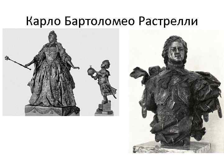 Карло Бартоломео Растрелли 