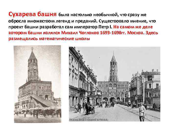 Сухарева башня была настолько необычной, что сразу же обросла множеством легенд и преданий. Существовало