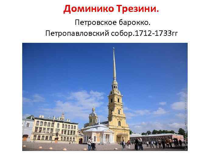Доминико Трезини. Петровское барокко. Петропавловский собор. 1712 -1733 гг 