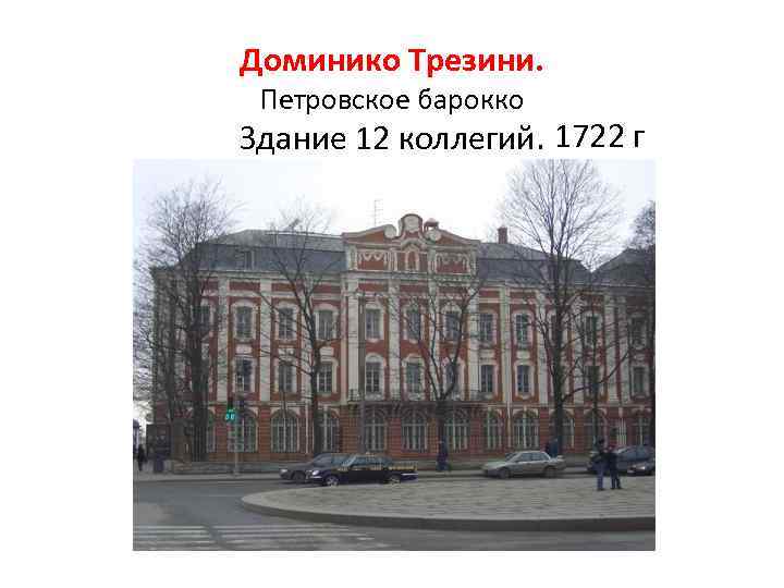 Доминико Трезини. Петровское барокко Здание 12 коллегий. 1722 г 