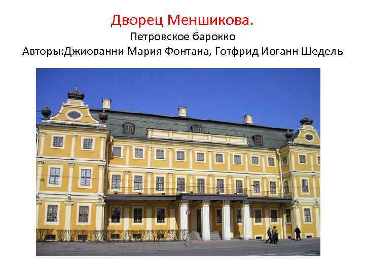 Дворец Меншикова. Петровское барокко Авторы: Джиованни Мария Фонтана, Готфрид Иоганн Шедель 