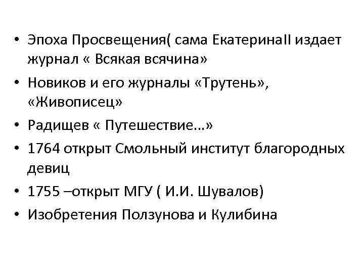  • Эпоха Просвещения( сама Екатерина. II издает журнал « Всякая всячина» • Новиков