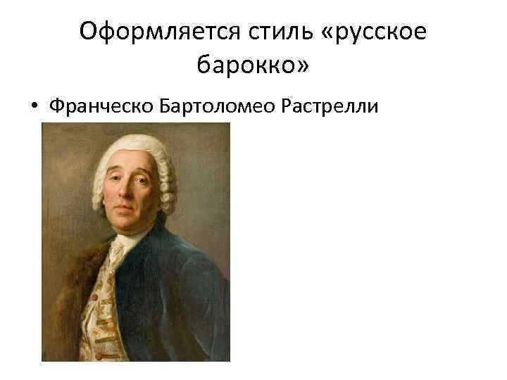 Оформляется стиль «русское барокко» • Франческо Бартоломео Растрелли 