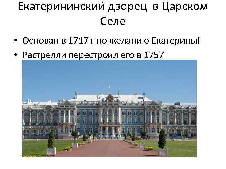 Екатерининский дворец в Царском Селе • Основан в 1717 г по желанию Екатерины. I