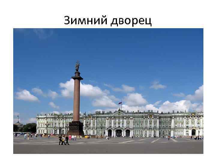 Зимний дворец 